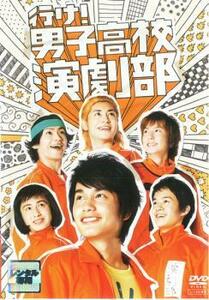 行け!男子高校演劇部 レンタル落ち 中古 DVD