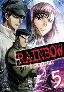 RAINBOW 二舎六房の七人 5(第14話～第16話) レンタル落ち 中古 DVD