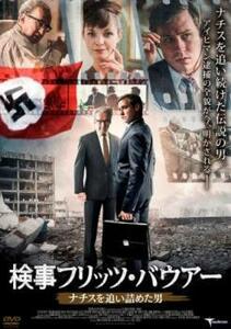 検事フリッツバウアー ナチスを追い詰めた男 [字幕] [DVDレンタル版]