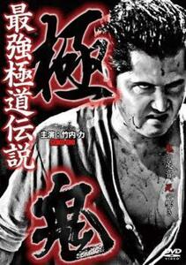 最強極道伝説 極鬼 レンタル落ち 中古 DVD