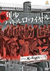 新 年少バトルロワイヤル レンタル落ち 中古 DVD