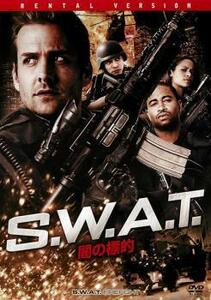 S.W.A.T 闇の標的 レンタル落ち 中古 DVD