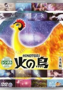 火の鳥 未来編 レンタル落ち 中古 DVD