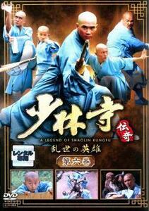 少林寺伝奇 乱世の英雄 第六巻 レンタル落ち 中古 DVD