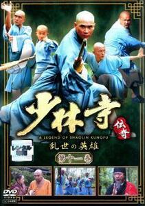 少林寺伝奇 乱世の英雄 第十一巻 レンタル落ち 中古 DVD