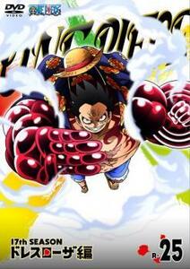 ONE PIECE ワンピース 17thシーズン ドレスローザ編 R-25(725話～728話) レンタル落ち 中古 DVD