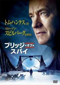 ブリッジ・オブ・スパイ レンタル落ち 中古 DVD