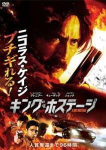 キング・ホステージ レンタル落ち 中古 DVD