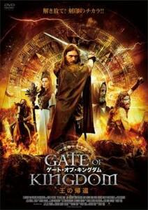 ゲート・オブ・キングダム 王の帰還 レンタル落ち 中古 DVD