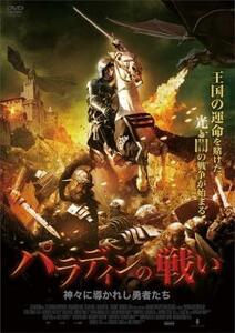 パラディンの戦い 神々に導かれし勇者たち【字幕】 レンタル落ち 中古 DVD