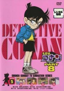 名探偵コナン PART8 Vol.5(第209話～第214話) レンタル落ち 中古 DVD