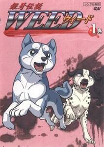 銀牙伝説 WEED 1(第1話～第2話) レンタル落ち 中古 DVD
