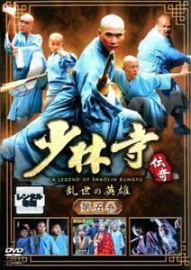 少林寺伝奇 乱世の英雄 第五巻 レンタル落ち 中古 DVD