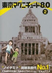 東京マグニチュード8.0 Vol.2(第3話～第4話) レンタル落ち 中古 DVD
