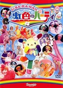 ウサハナの虹色のパーティ レンタル落ち 中古 DVD