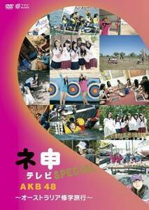 AKB48 ネ申 テレビ SPECIAL オーストラリア修学旅行 レンタル落ち 中古 DVD
