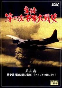 実録第二次世界大戦史 第五巻 戦争裁判と原爆の悲劇 アメリカの敵、日本 中古 DVD