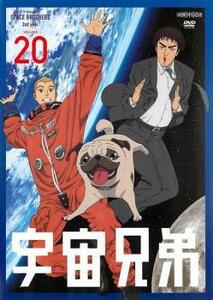 宇宙兄弟 VOLUME 20(第61話～第64話) レンタル落ち 中古 DVD