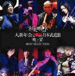 和楽器バンド 大新年会2016 日本武道館 暁ノ宴 BEST SELECTION レンタル限定盤 レンタル落ち 中古 CD