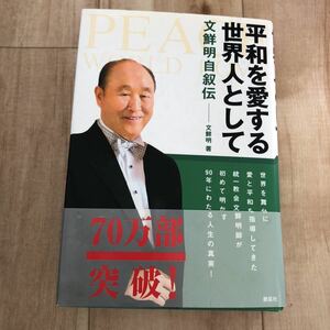 平和を愛する世界人として 文鮮明自叙伝 文鮮明 創芸社