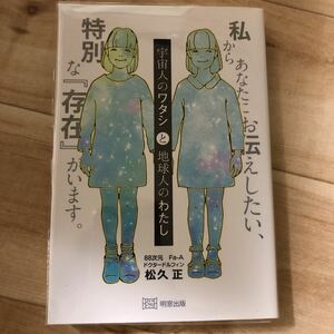 宇宙人のワタシと地球人のわたし 松久正 明窓出版