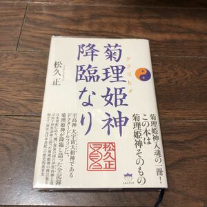 菊理姫神降臨なり 松久正 ヒカルランド