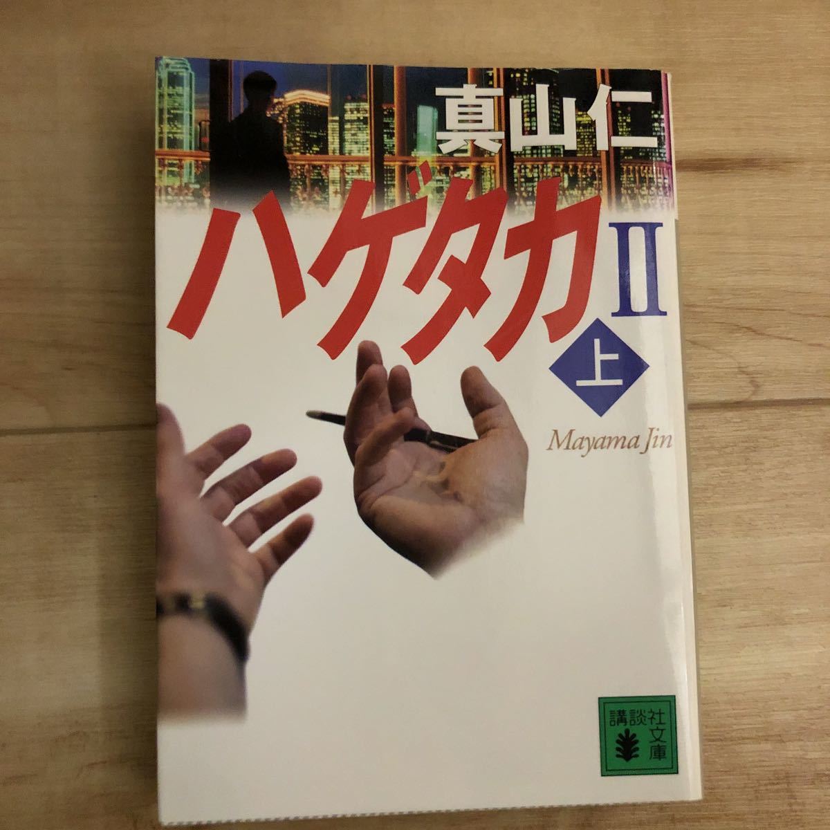新作からSALEアイテム等お得な商品満載 【全巻セット】真山仁