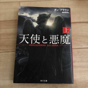 天使と悪魔(上) ダン・ブラウン 越前敏弥 訳 角川文庫