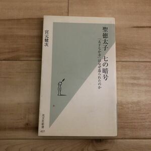 聖徳太子 七の暗号 「太子七か寺」はなぜ造られたのか 宮本健次