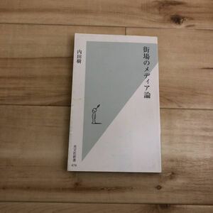 街場のメディア論 内田樹 光文社新書