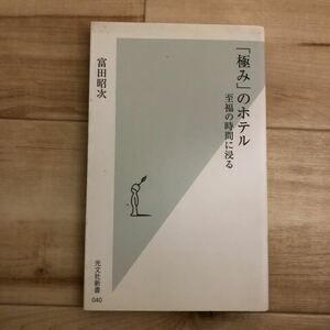 「極みのホテル」至福の時間に浸る 富田昭次 光文社新書