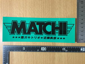 ★近藤真彦 1980年代 ステッカー 1枚 マッチ MATCHI たのきんトリオ ジャニーズ 昭和 シール Sticker Seal Label 80's 1980's