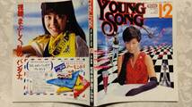 YOUNG SONG ヤンソン 1984年 明星 12月号 付録 松田聖子大研究、中島みゆき、中森明菜、薬師丸ひろ子、柏原芳恵、菊池桃子、堀ちえみ他_画像1