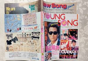 YOUNG SONG ヤンソン 1988年 明星 1月号 付録 井上陽水、レベッカ、松田聖子、松任谷由実、アルフィー、本田美奈子、工藤静香他