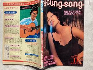 YOUNG SONG ヤンソン 1980年 明星 11月号 付録 山口百恵ベスト、石野真子、長渕剛、ジューシーフルーツ、田原俊彦、三原順子、岩崎宏美他