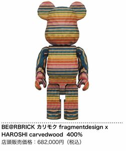 BE@RBRICK カリモク fragmentdesign x HAROSHI carvedwood 400％