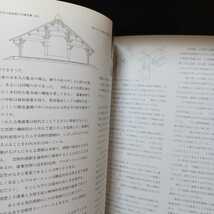 「住宅建築 第215号 1993年2月号 伝統構法の意味を問う/スーパーハウス-納賀雄嗣」早川式「カンザシ工法」四連作　_画像6