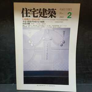 「住宅建築 第215号 1993年2月号 伝統構法の意味を問う/スーパーハウス-納賀雄嗣」早川式「カンザシ工法」四連作　