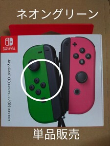 新品未使用 Nintendo Switch 任天堂 ジョイコン Joy-Con (L) ネオングリーン 左 バラ売り
