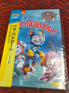 新品未開封 パウ パトロール シーズン2 かいていだいぼうけん! DVD