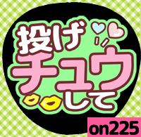 応援うちわシール ★ メッセージうちわ ★ on225投げチュウ