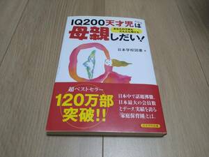  secondhand book prompt decision *IQ200 heaven -years old . is . parent ...!* Japan school books compilation * postage 180 jpy 