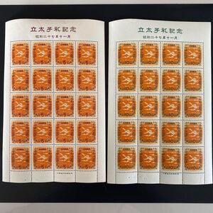 立太子礼 5円、10円シート