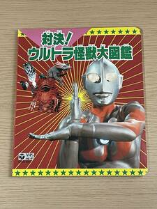 対決! ウルトラ怪獣大図鑑　バルタン星人/ゼットン/エレキング/ウルトラマンのうた/円谷プロ　本のみです　J16