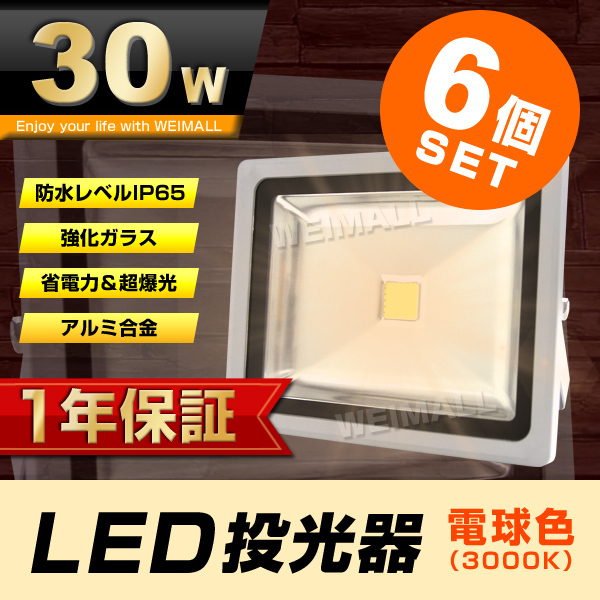 大きな取引 LED 【1年保証】 6個セット 投光器 即納 家庭用電源 3m ...