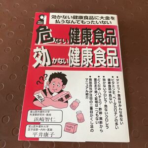 危ない健康食品　効かない健康食品　浜崎智仁