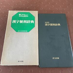 大活字　漢字便利辞典　緒方出版