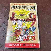 織田信長49の謎　河野亮_画像1