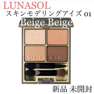 ルナソル ルナソルスキンモデリングアイズ 01 アイシャドウ