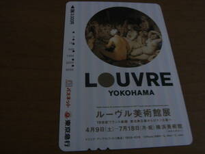 使用済パスネット　東京急行　ルーヴル美術館展